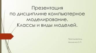 Презентация по компьютерному моделированию