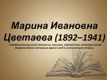 Презентация Марина Ивановна Цветаева.Жизнь и творчество(9,11класс)