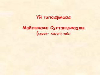 Презентация Шоқан Уәлиханов (10-сынып)