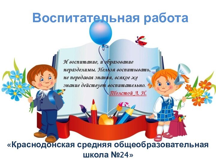 Воспитательная работа «Краснодонская средняя общеобразовательная школа №24»