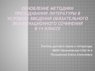 Презентация к выступлению на районном методобъединении на тему Обновление методики преподавания литературы в условиях введения экзаменационного сочинения