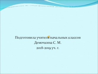 Приём письменного деление трехзначного числа на однозначное число.