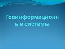 Презентация по географии Понятие ГИС