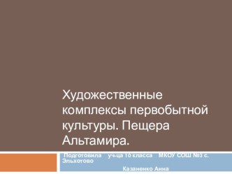 Презентация по МХК на тему Художественные комплексы первобытной культуры. Пещера Альтамира. (10 класс)