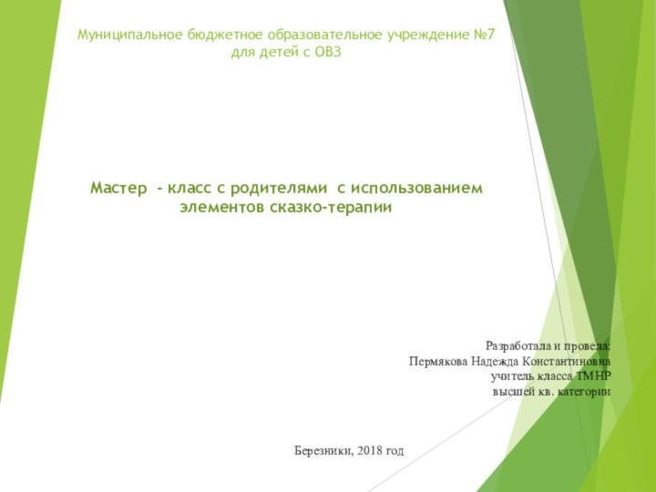 Муниципальное бюджетное образовательное учреждение №7  для детей с ОВЗМастер - класс