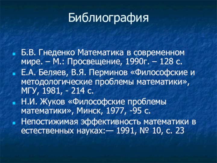 Библиография Б.В. Гнеденко Математика в современном мире. – М.: Просвещение, 1990г. –