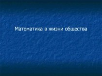 Презентация к уроку Математика в жизни общества