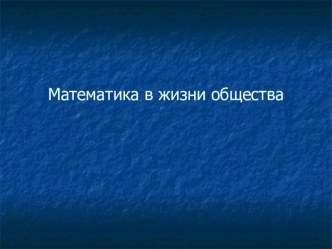 Презентация к уроку Математика в жизни общества