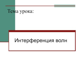 Презентация в 11 классе интерференция света