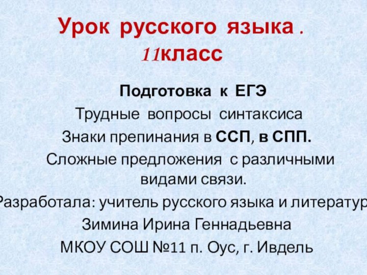 Урок русского языка . 11класс