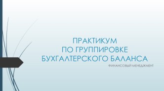 Практикум по группировке бухгалтерского баланса