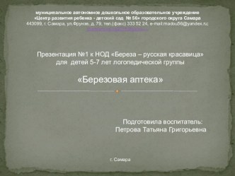 Презентация № 1 к НОД Береза - русская красавица для детей 5-7 лет логопедической группы