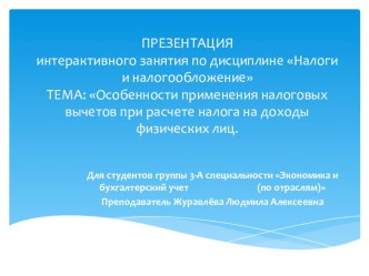 Особенности применения налоговых вычетов при расчете налога на доходы физических лиц.