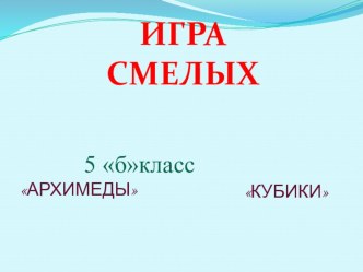 Презентация Внеклассное мероприятие 5 класс Игра смелых