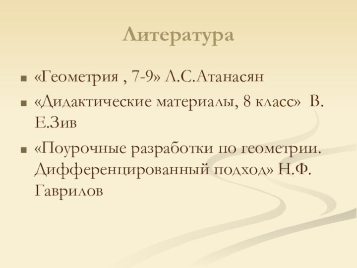 Литература«Геометрия , 7-9» Л.С.Атанасян«Дидактические материалы, 8 класс» В.Е.Зив«Поурочные разработки по геометрии. Дифференцированный подход» Н.Ф.Гаврилов