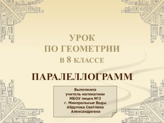 Презентация по геометрии на тему Параллелограмм (8 класс)