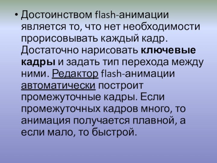 Достоинством flash-анимации является то, что нет необходимости прорисовывать каждый кадр. Достаточно нариcовать ключевые