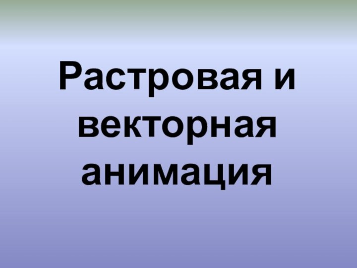 Растровая и векторная анимация