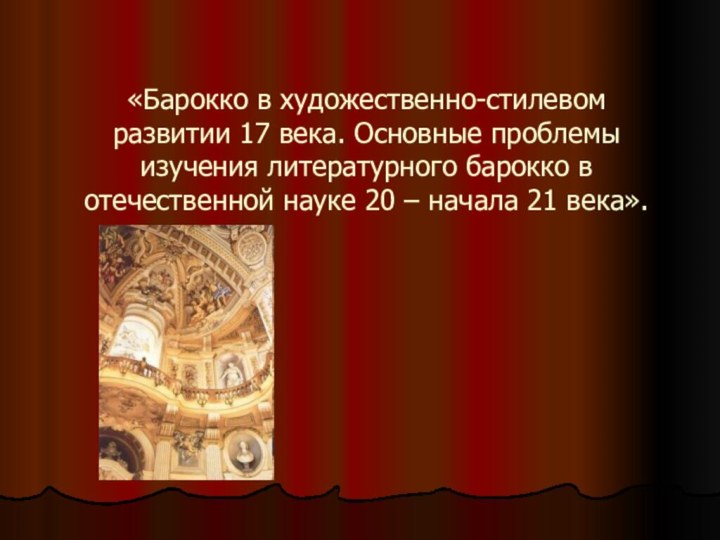 «Барокко в художественно-стилевом развитии 17 века. Основные проблемы изучения литературного барокко в