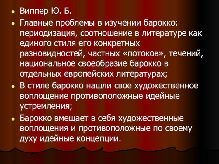 Виппер Ю. Б.Главные проблемы в изучении барокко: периодизация, соотношение в литературе как