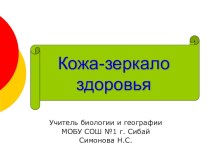 План-конспект урока,презентация целями которого являются:выявить значение кожи, причины нарушений кожных покровов.Включает тест-самонаблюдения, викторину,рецепты масок на основе йогурта