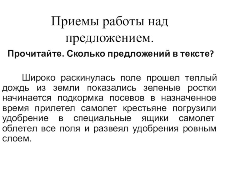 Приемы работы над предложением.Прочитайте. Сколько предложений в тексте?   Широко раскинулась