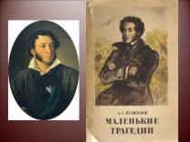 А.С. Пушкин. Моцарт и Сальери. Система образов (презентация, музыкальное сопровождение)