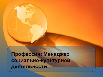 Профессии. Менеджер социально-культурной деятельности