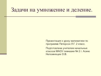 Презентация к уроку математики по теме Задачи на умножение и деление (2 класс)