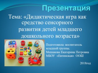 Презентация на Тема Дидактическая игра