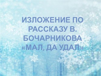 Презентация урока по развитию речи Изложение по тексту Мал, да удал(3 класс)