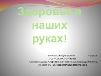 Презентация по ОЗОЖ Здоровье в наших руках