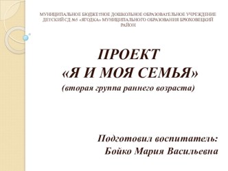 Презентация по социально - коммуникативному развитию Я и моя семья Автор: Бойко М.В.