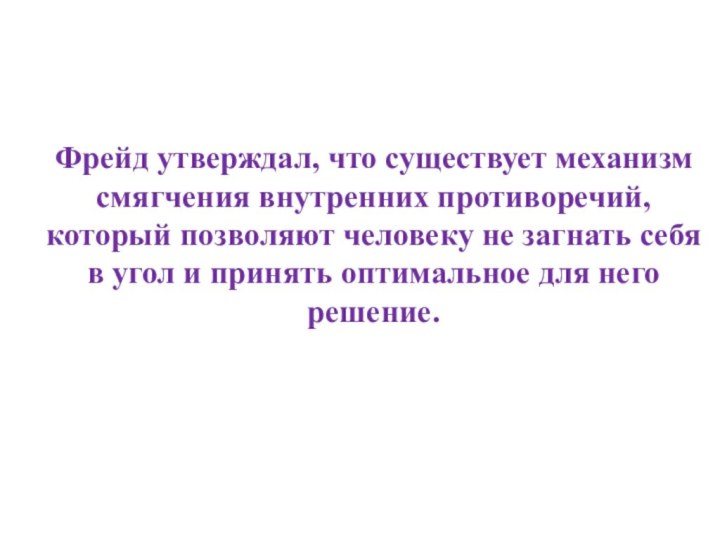 Фрейд утверждал, что существует механизм смягчения внутренних противоречий, который позволяют человеку не