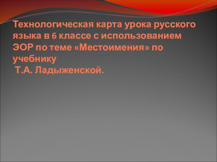 Технологическая карта урока русского языка в 6 классе с использованием ЭОР по