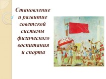 Становление и развитие советской системы физического воспитания и спорта