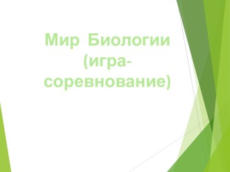 Мир биологии - игра соревнование