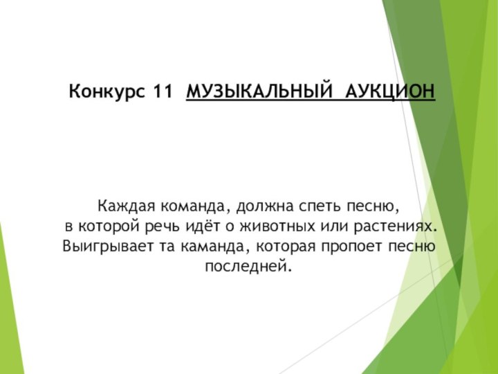  Конкурс 11 МУЗЫКАЛЬНЫЙ АУКЦИОНКаждая команда, должна спеть песню, в которой речь идёт