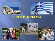 Презентация по краеведению на тему Греки Крыма