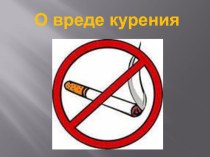 Курение и подростки