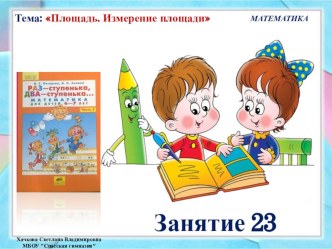 Презентация к занятию № 23 (часть 2) по математике Петерсон Раз - ступенька, два - ступенька. Предшкольная подготовка.