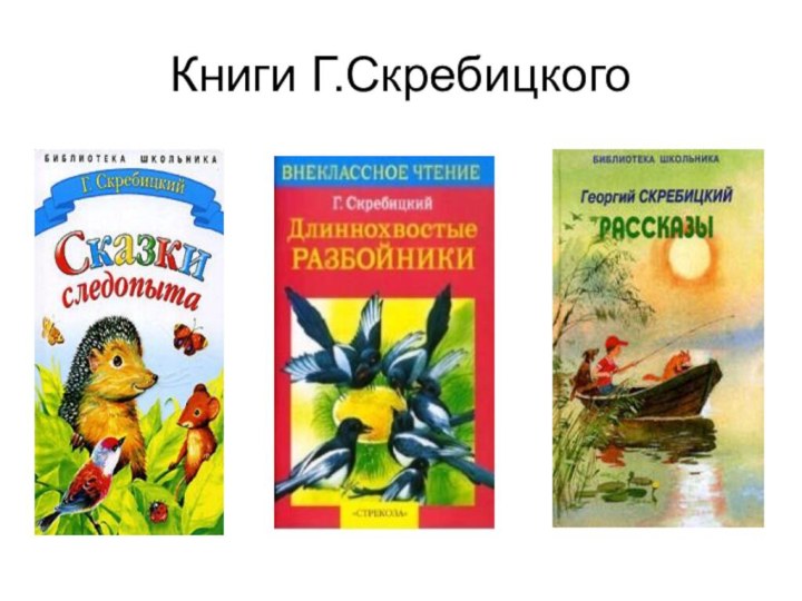 Книги Г.Скребицкого
