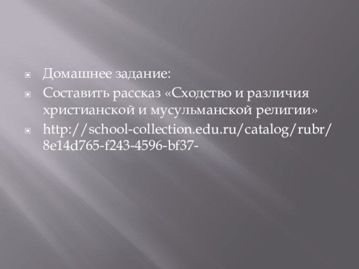 Домашнее задание:Составить рассказ «Сходство и различия христианской и мусульманской религии»http://school-collection.edu.ru/catalog/rubr/8e14d765-f243-4596-bf37-