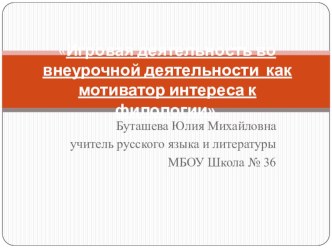 ПрезентацияИгровые технологии как мотиватор интереса к русскому языку