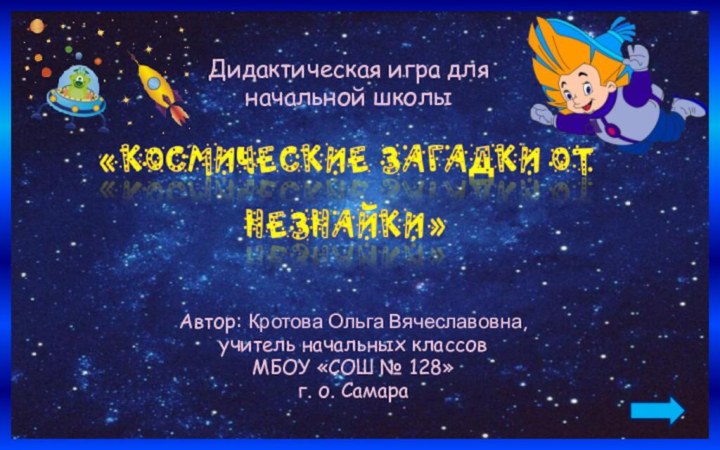 Автор: Кротова Ольга Вячеславовна,учитель начальных классовМБОУ «СОШ № 128»г. о. СамараДидактическая игра для начальной школы