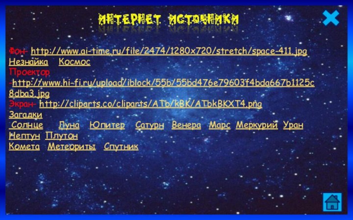 Фон- http://www.ai-time.ru/file/2474/1280x720/stretch/space-411.jpgНезнайка  КосмосПроектор -http://www.hi-fi.ru/upload/iblock/55b/55bd476e79603f4bda667b1125c8dba3.jpgЭкран- http://cliparts.co/cliparts/ATb/kBK/ATbkBKXT4.pngЗагадки Солнце   Луна  Юпитер