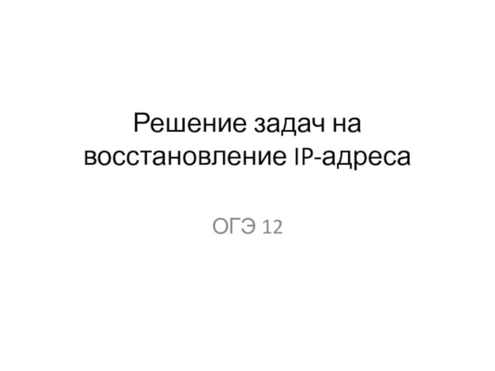 Решение задач на восстановление IP-адреса ОГЭ 12