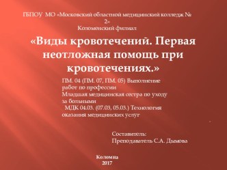 Виды кровотечений. Первая неотложная помощь при кровотечениях