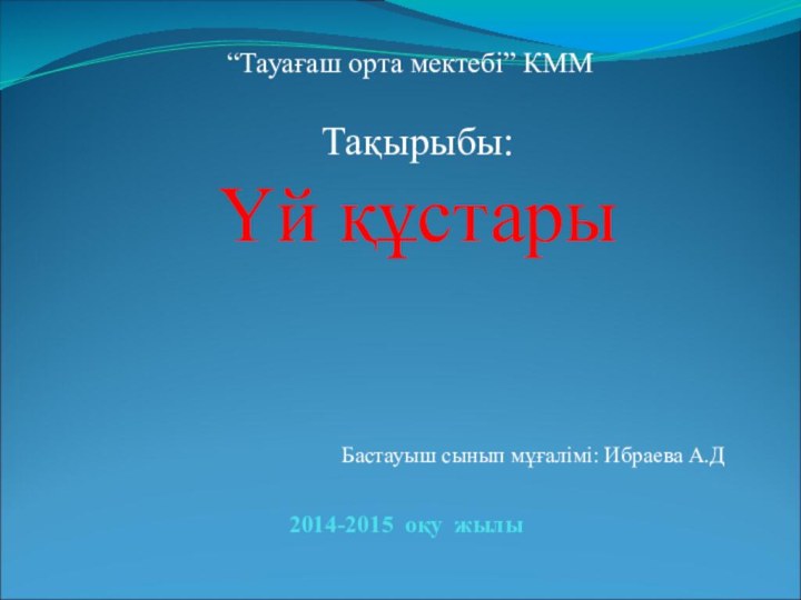 2014-2015 оқу жылы“Тауағаш орта мектебі” КММТақырыбы: