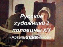 Презентация по теме Русские художники 2 половины 19 века